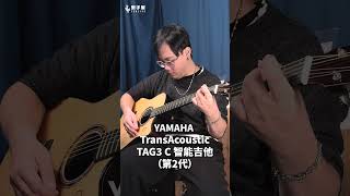 #樂手巢產品開箱🆕 Yamaha TAG3 C 智能吉他（第二代） #guitar