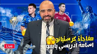 مفاجأة كريستيانو رونالدو|اسامه ادريسي يا بيبو|كيف سقط بوتافوجو بالثلاثة|عبد الحفيظ ورد ناري على مهيب