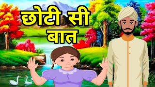 🔴छोटी सी बात |🏕️ हिन्दी कहानी | लोककथा Interesting Hindi Story | Lok Katha | Hindi Kahani