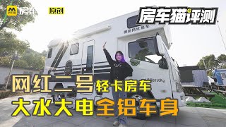 上汽H500底盘打造的网红二号平头轻卡房车，全铝车身军工品质