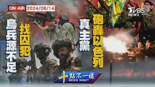 【0614 十點不一樣LIVE】烏兵源不足找囚犯   真主黨砲轟以色列