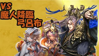 【三国志大戦】熾烈なる革命_司馬師49【vs魔人降臨】