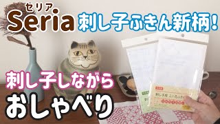 【おしゃべり動画】セリア刺し子ふきんに新柄出ました！