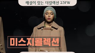 [캣워크 Catwalk] 서울컬렉션 23FW_미스지콜렉션  MISS GEE COLLECTION_Full Ver