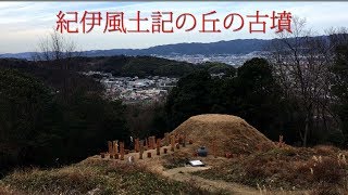 埴輪かわいい古墳の道♪ Travel Japan うろうろ紀伊風土記の丘 ancient tomb