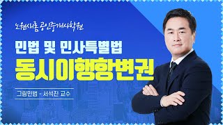 [민법] 2022년 11~12월 24강_동시이행항변권