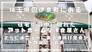 【埼玉グルメ】埼玉県の伊奈町にある創業15年のアットホームな洋食屋さんに潜む美味しいデカ盛り唐揚げ定食！その他のメニューも気になるオススメの町中レストラン-vlog-