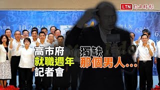 隱形的市長? 高市府辦就職周年記者會獨缺他