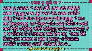 ବୋଉ ତୁ ଖୁସି ନା | odia emotional story | odia moral story | odia gapa | @Banachatiaodiastories