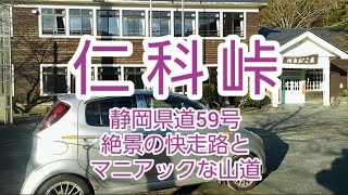 【ドライブ動画】仁科峠 静岡県道59号　絶景の快走路とマニアックな山道