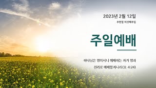 2023년 2월 12일 에덴교회 예배실황