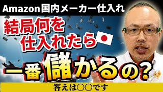 【副業から起業を目指す】Amazon国内メーカー直仕入れで一番儲かる商材教えます