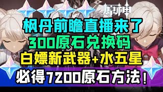 【原神】4.0前瞻直播预测！300原石兑换码！7200原石拿下！白嫖水五星/新武器/新地图/林尼/琳妮特/娜维娅/莱欧斯利/希格雯/克洛琳德/水神/那维莱特/仆