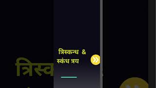 Triskandha \u0026 Skandhatray  (त्रिस्कन्ध  \u0026 स्कंध त्रय)