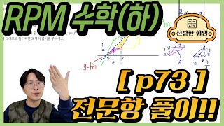 2023고1[알피엠 수학(하)]개념원리RPM p73 전문항풀이 (462번, 463번, 464번, 465번, 466번, 467번)