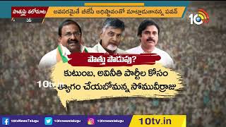 పొత్తుపై తలో మాట | AP Politics Alliance | 10TV News