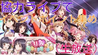 【バンドリ！ガルパ】協力ライブでイベントポイント集め【プライベート参加歓迎です！】