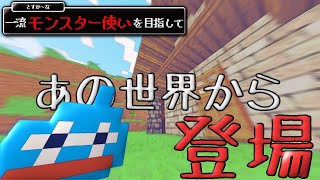 【Minecraft】一流モンスター使いを目指して　Part1【ドラクエMOD】