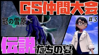 【ポケモン剣盾】禁止伝説ありのダブルバトル大会！#3【GS仲間大会】