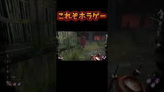 【DBD】 これぞホラゲー 【dead by daylight デッドバイデイライト 】 #dbdmemes #deadbydaylightfunnymoments #dbd