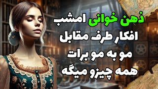 فال شراره - ذهن خوانی امشب افکار طرف مقابل، مو به مو برات همه چیزو میگه