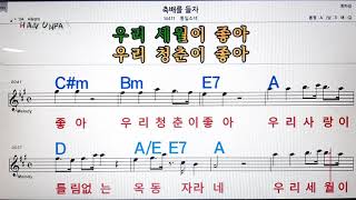 축배를 들자/콩일 소녀💋노래방, 가라오케,코드 큰 악보, 반주, 가사, , 💖Karaoke, Sheet Music, Chord, MR