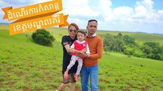 ដំណើរកំសាន្តទៅលេងខេត្តមណ្ឌលគីរី