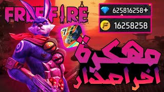 تحميل فري فاير مهكرة جواهر لانهاية على الايفون و الاندرويد اخر تحديث | FREE FIRE