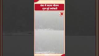 Himachal Pradesh News: चंबा में बदला मौसम, शुरू हुई बर्फबारी, देखने लायक हुआ नजारा! Amar Ujala News