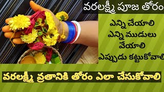 Varalakshmi puja thoram ela cheyali||thoram ela cheyali|వరలక్ష్మీ తోరం||కంకణం ఎలా చేసుకోవాలి|తోరపూజ