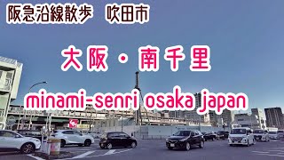 阪急沿線散歩 南千里 大阪-吹田市 街並み Hankyu Osaka Cityscape Suita Minami-Senri walk