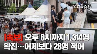 [속보] 오후 6시까지 1,314명 확진…어제보다 28명 적어 / 연합뉴스TV (YonhapnewsTV)