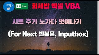 [회세밥 엑셀 VBA] 시트추가 노가다 벗어나기 (For Next 반복문, Inputbox)