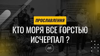 Кто моря все горстью исчерпал ?