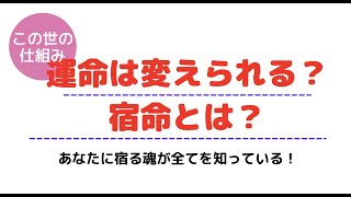 運命は変えられる？宿命とは？