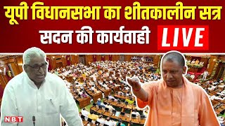 LIVE: UP Vidhan Sabha Winter Session 2024 | यूपी विधानसभा का शीतकालीन सत्र 2024 | Day-3 | NBT