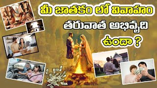 మీ జాతకం లో వివాహం తరువాత అభివృద్ధి ఉందా ? ||Vedic astrology||Vedic astrology Telugu || Astro Telugu