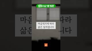 법정스님 “마음먹기에 따라 삶은 달라집니다“