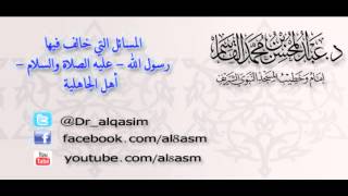 @FawaidAlQasim | 7 المسائل التي خالف فيها رسول الله  عليه الصلاة والسلام  أهل الجاهلية