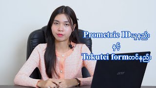 Prometric IDယူနည်းနဲ့Tokutei formတင်နည်း