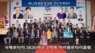 2022-23년도 국제로타리 3630지구 7지역 서라벌로타리클럽 회장 및 임원, 이사 이·취임식