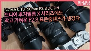 시그마 18-50mm F2.8 DC DN 렌즈! 후지필름 X 마운트의 축복이 될 것인가