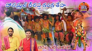 POCHAMRAL BEERAPPA GANGA POOJA | BEERAPPA PEDDA PANDAGA | HARI VARDHAN KURUMA | BEERLA ASHOK