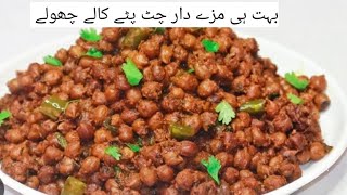 How To Make Chatpate kale Chole Recipe | Ramzan Special Recipe |