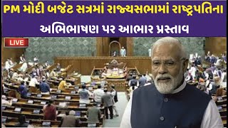 🔴  LIVE  : PM મોદી બજેટ સત્રમાં રાજ્યસભામાં રાષ્ટ્રપતિના અભિભાષણ પર આભાર પ્રસ્તાવ