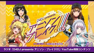 ラジオ「D4DJ presents アニソン・ブレイク!!!!」YouTube D4DJチャンネル特別コンテンツ＃1