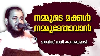 നമ്മുടെ മക്കൾ നമ്മുടേതാവാൻ | HARIS MADANI KAYAKKODI