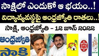 Sakshi Andhra Jyothi: సాక్షిలో ఆ భయం..! | మరో బాంబ్ వేసిన ఆంధ్రజ్యోతి! | AP News | GunduSoodhi PINN