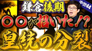 【中世44】鎌倉後期の朝廷 皇統の分裂は○○が招いた！？【日本史受験】