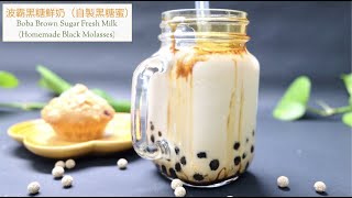 波霸黑糖鮮奶（自製黑糖蜜）~ Boba Brown Sugar Fresh Milk (Homemade Black Molasses)